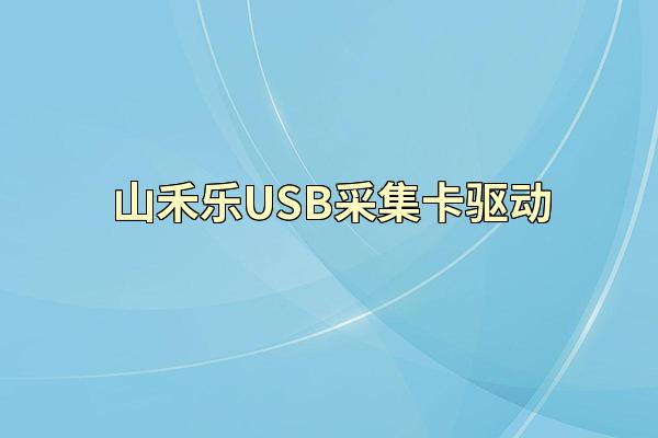 山禾乐USB采集卡驱动