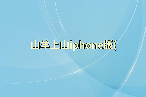 山羊上山iphone版(
