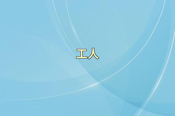 工人