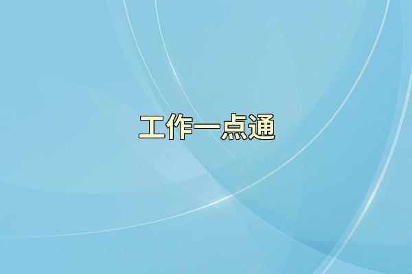 工作一点通