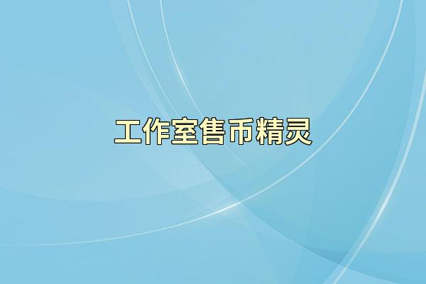 工作室售币精灵