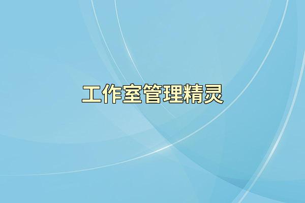 工作室管理精灵