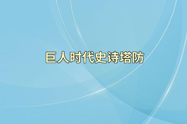 巨人时代史诗塔防