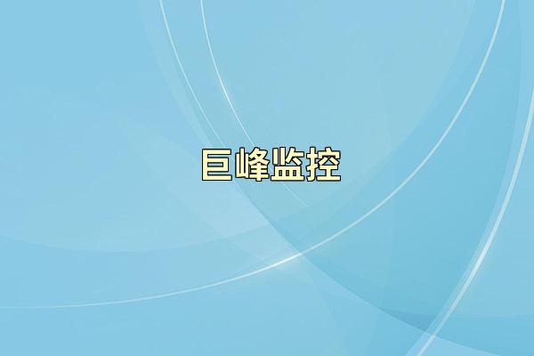 巨峰监控