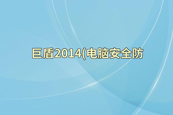 巨盾2014(电脑安全防