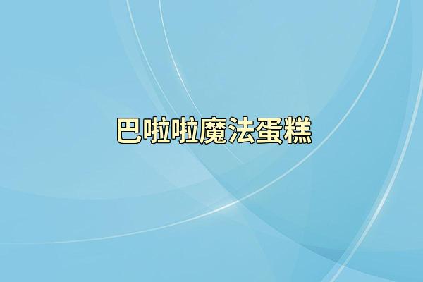 巴啦啦魔法蛋糕