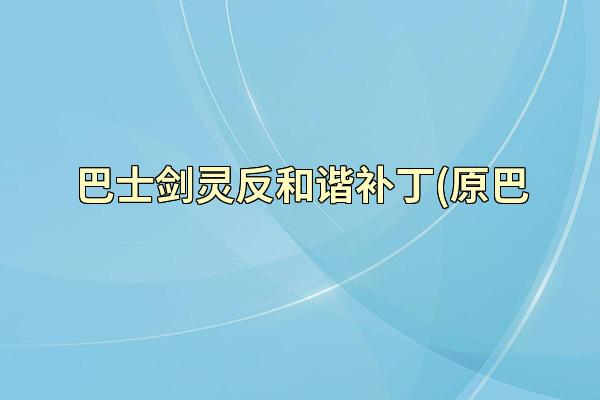 巴士剑灵反和谐补丁(原巴
