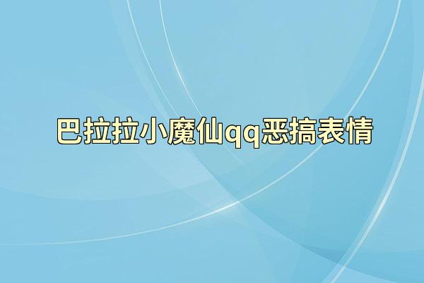 巴拉拉小魔仙qq恶搞表情