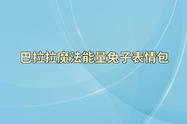 巴拉拉魔法能量兔子表情包