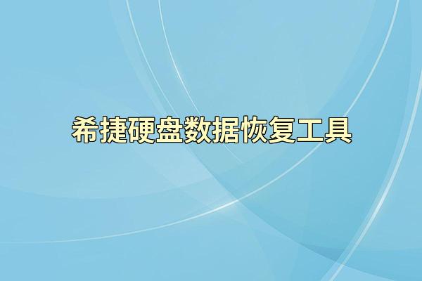 希捷硬盘数据恢复工具