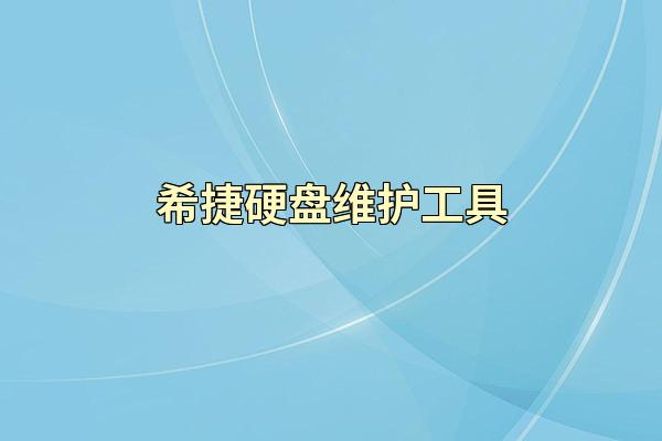 希捷硬盘维护工具