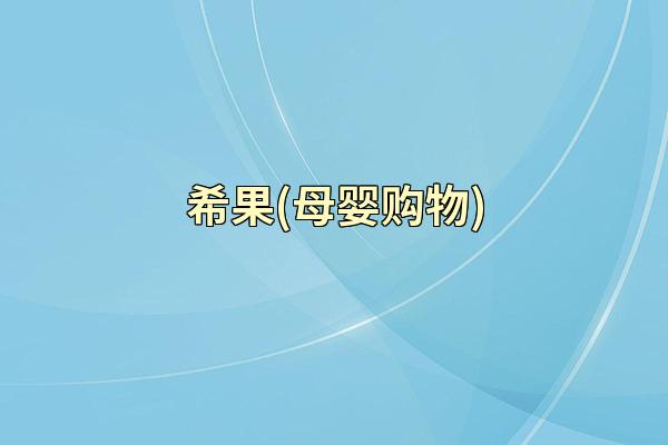 希果(母婴购物)