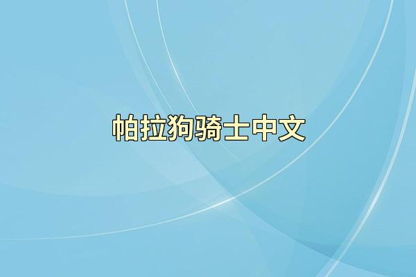 帕拉狗骑士中文