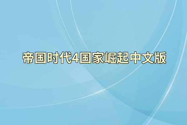 帝国时代4国家崛起中文版
