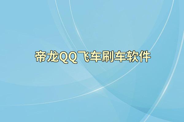 帝龙QQ飞车刷车软件