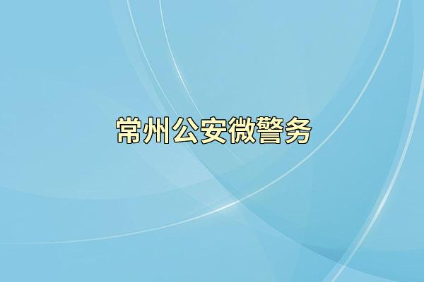 常州公安微警务
