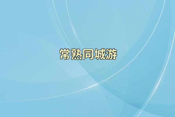 常熟同城游