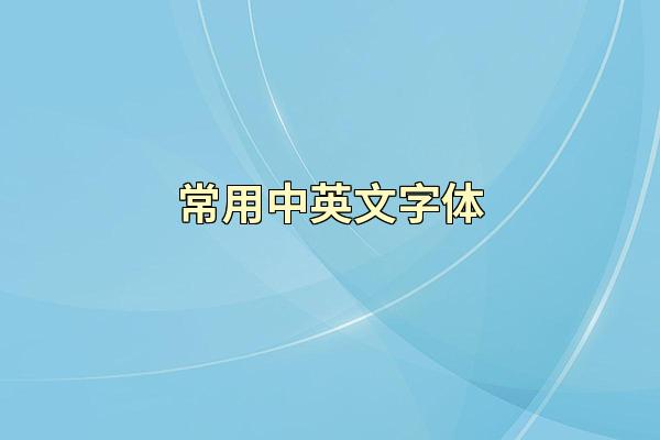 常用中英文字体