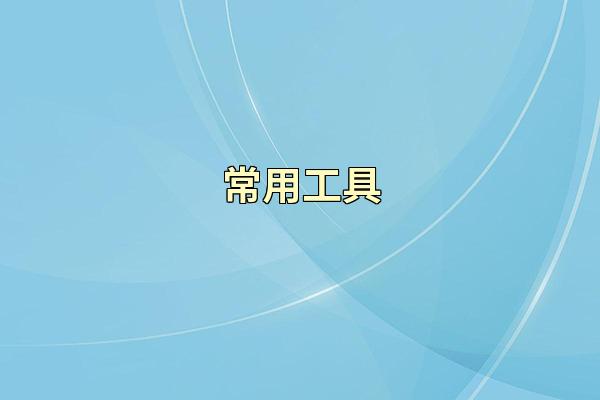 常用工具