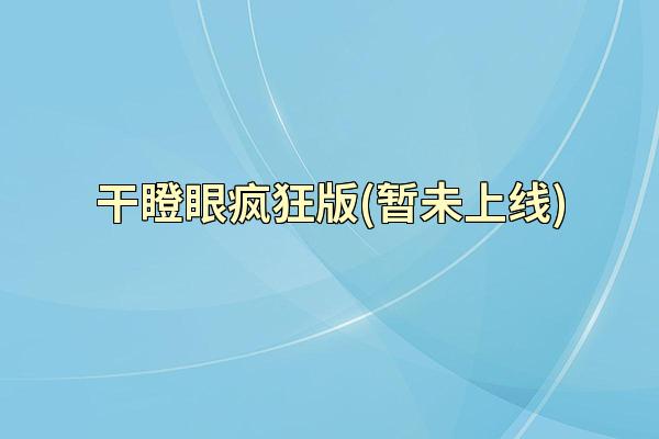 干瞪眼疯狂版(暂未上线)