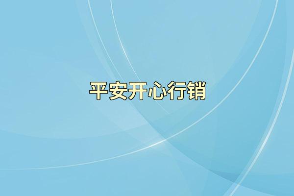 平安开心行销