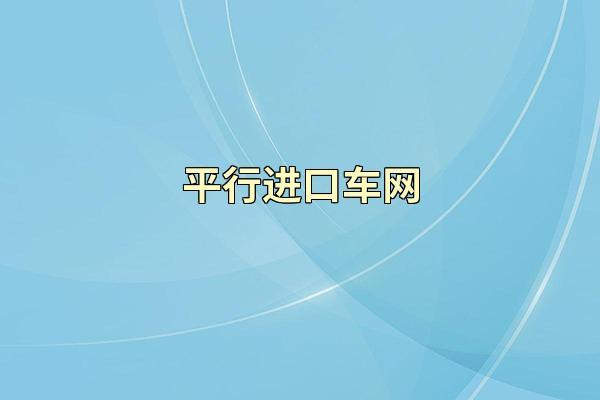 平行进口车网