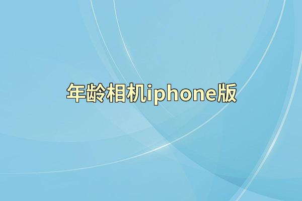 年龄相机iphone版
