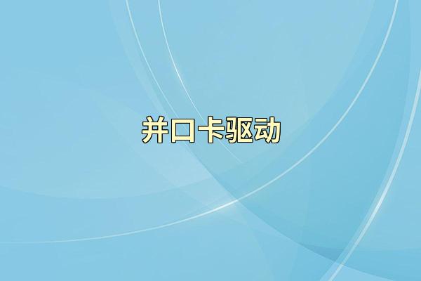 并口卡驱动