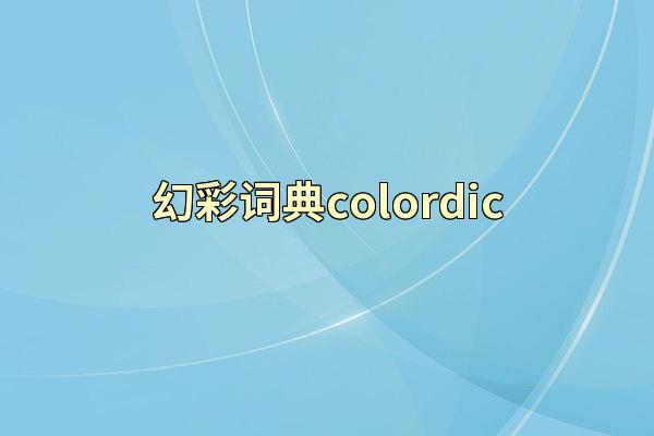 幻彩词典colordic