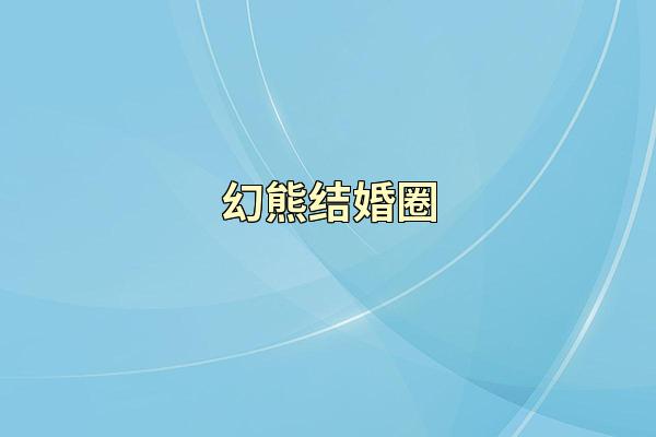幻熊结婚圈