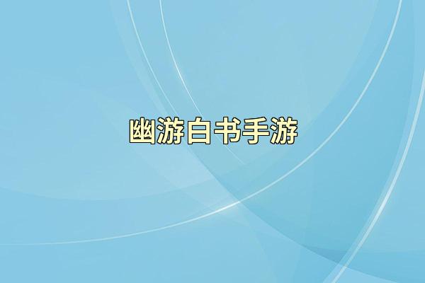 幽游白书手游