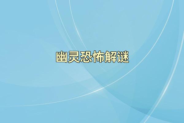 幽灵恐怖解谜