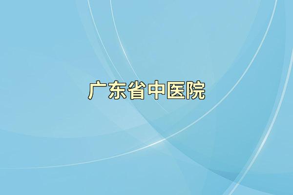 广东省中医院