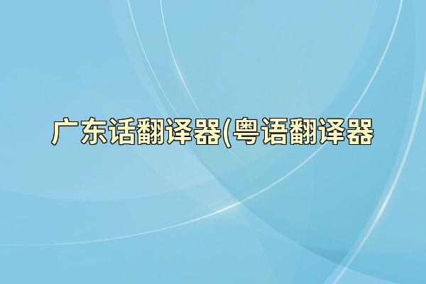 广东话翻译器(粤语翻译器