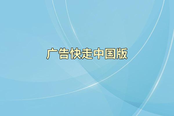 广告快走中国版
