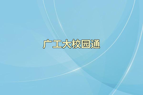 广工大校园通