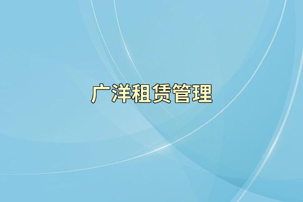 广洋租赁管理