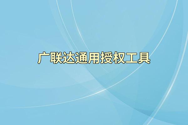广联达通用授权工具