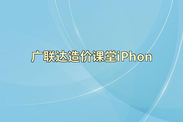 广联达造价课堂iPhon