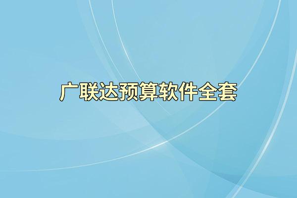 广联达预算软件全套
