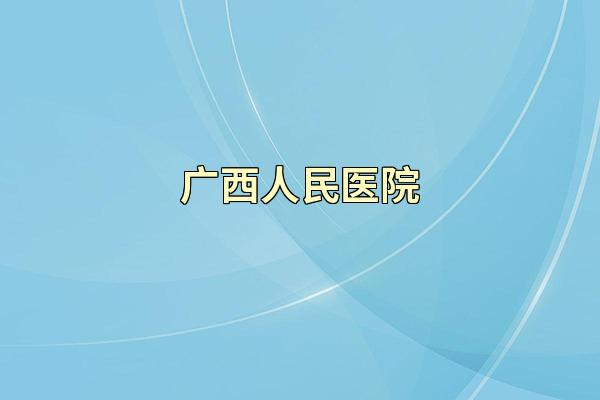 广西人民医院