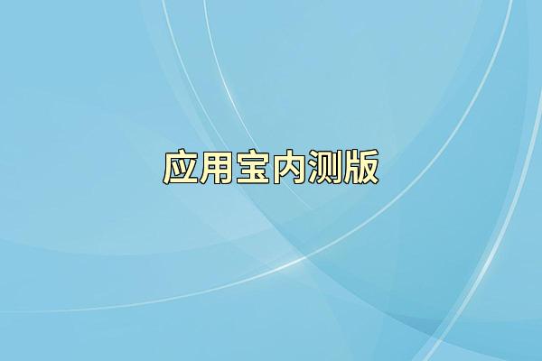 应用宝内测版