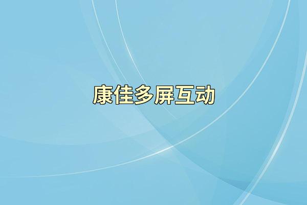 康佳多屏互动