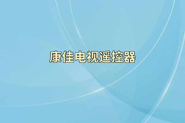 康佳电视遥控器