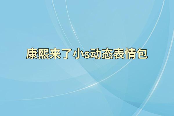 康熙来了小s动态表情包