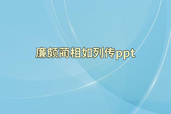 廉颇蔺相如列传ppt