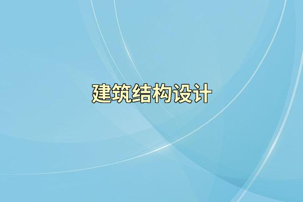 建筑结构设计