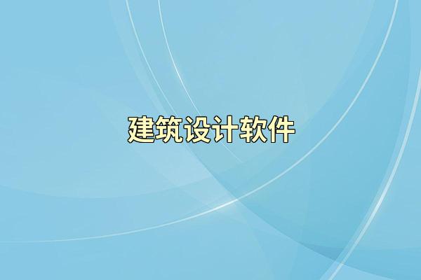 建筑设计软件
