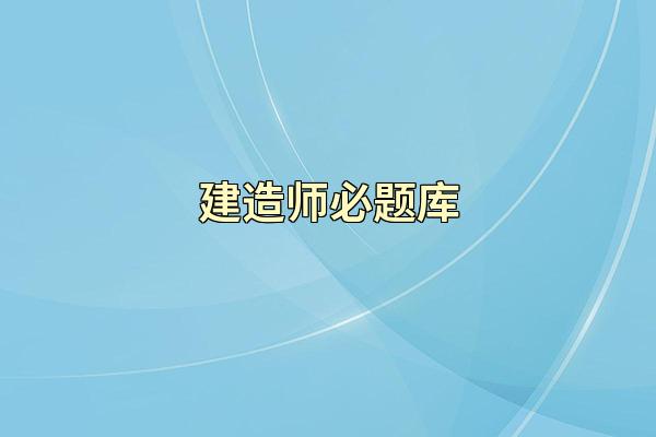 建造师必题库