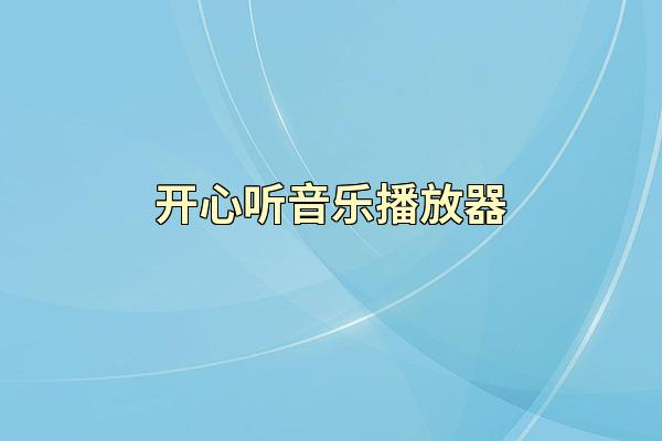 开心听音乐播放器